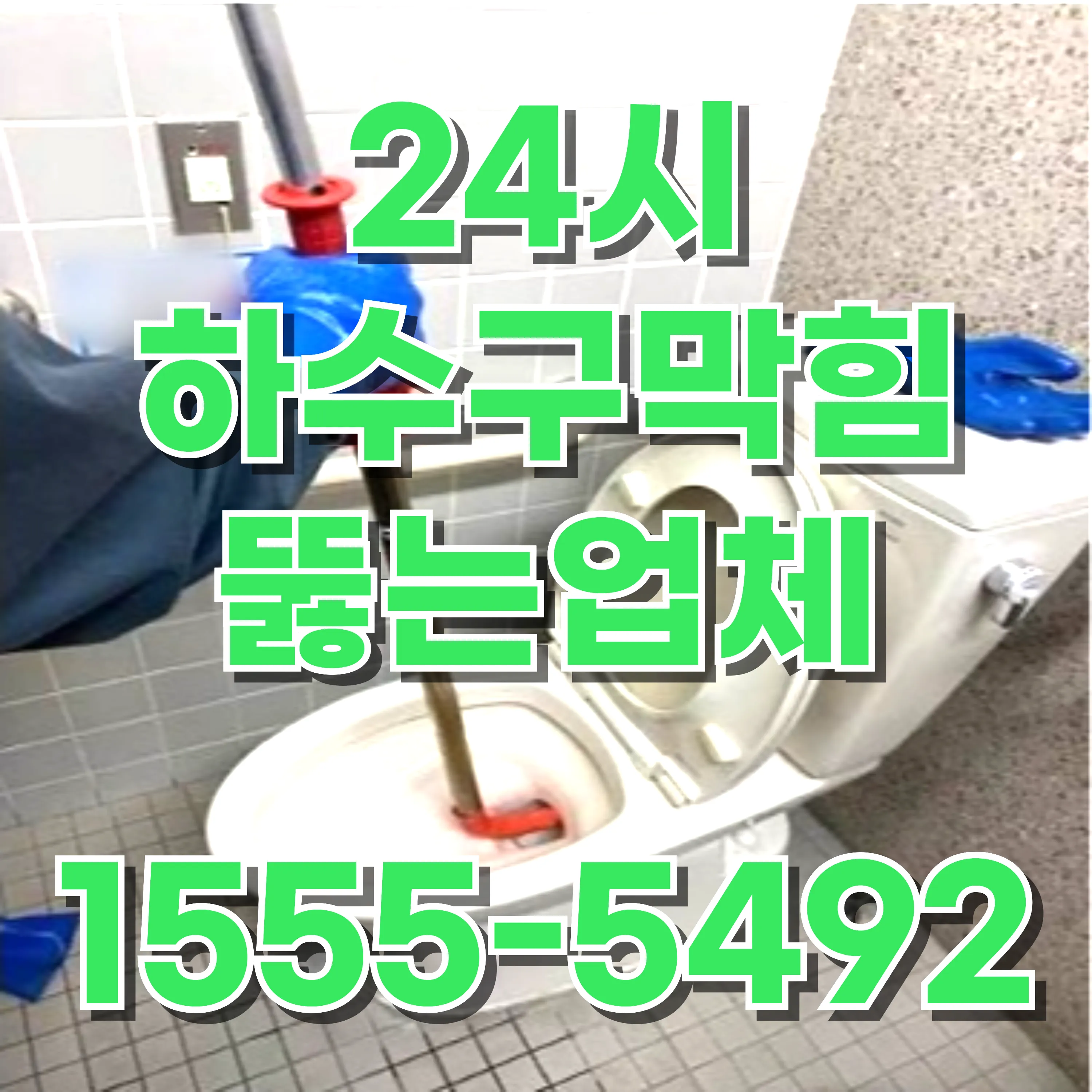 서초2동변기막힘