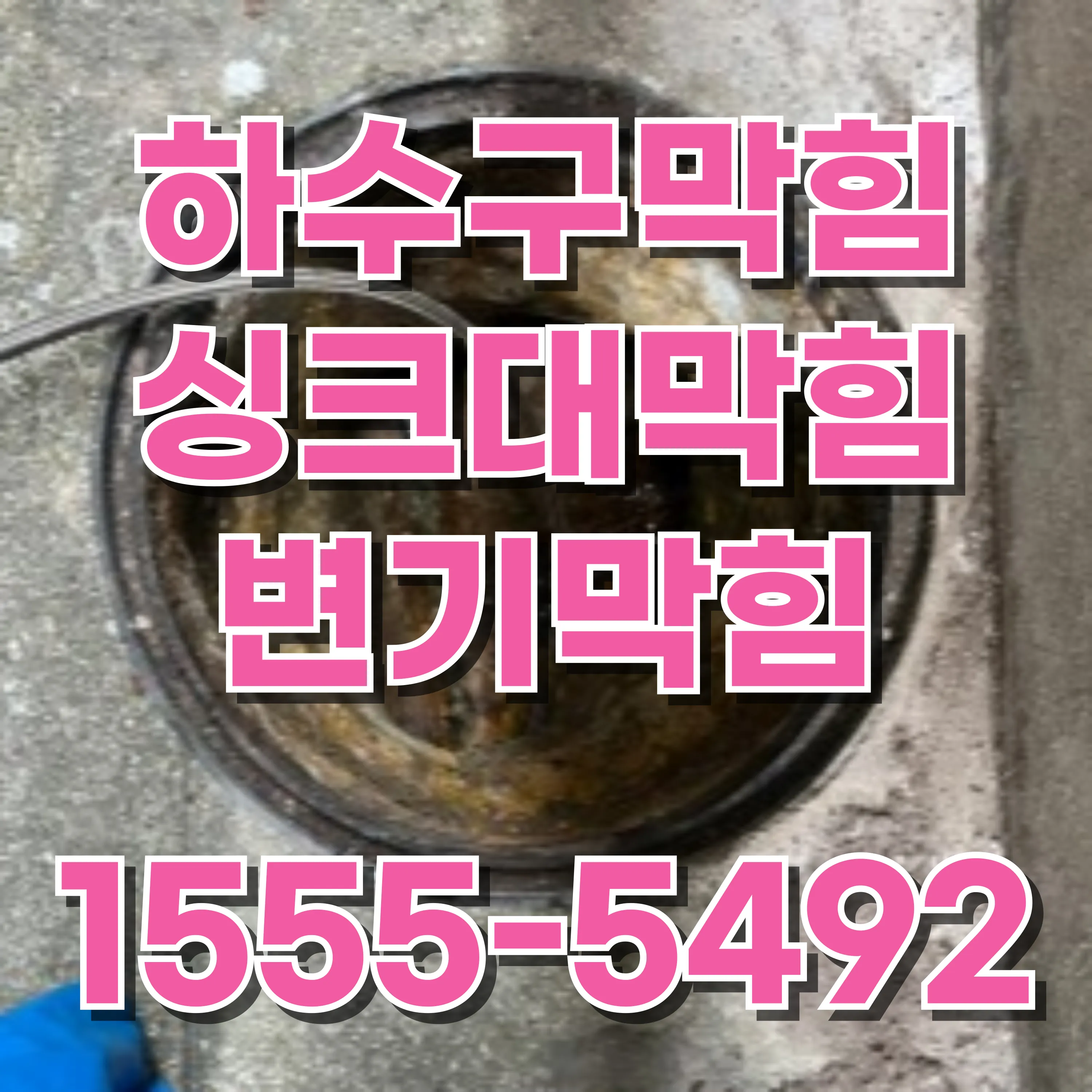 서초2동하수구막힘