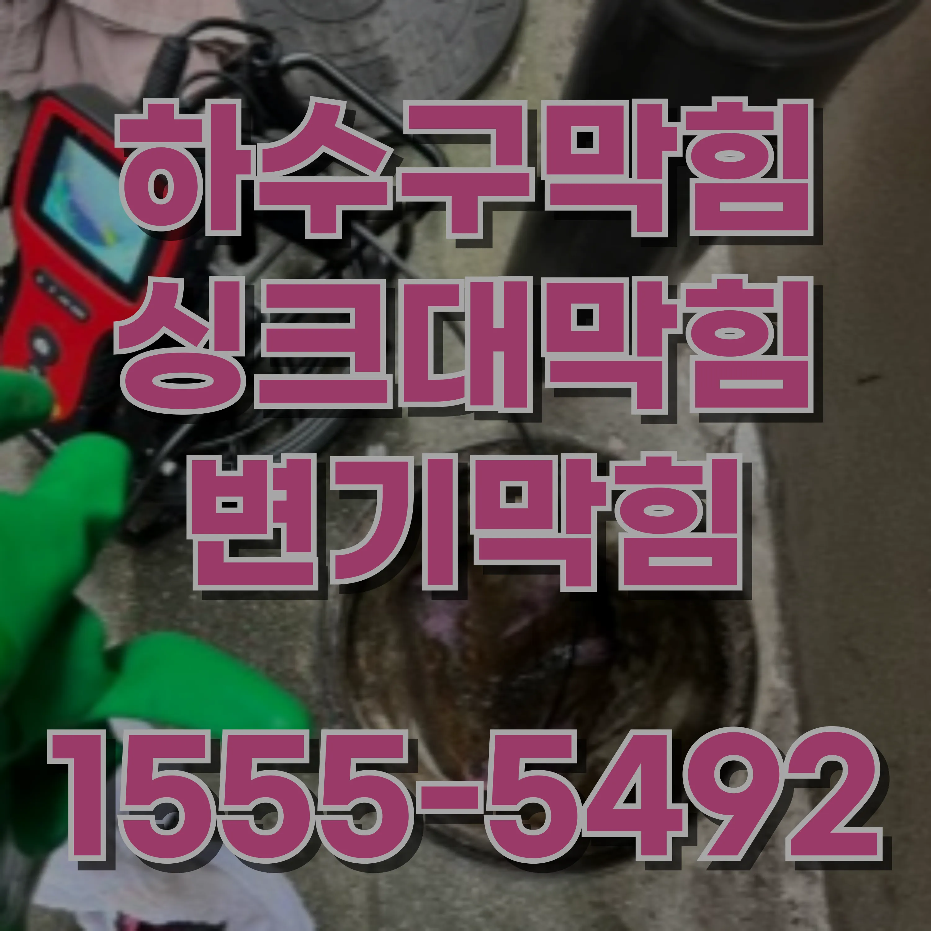 서초2동싱크대막힘