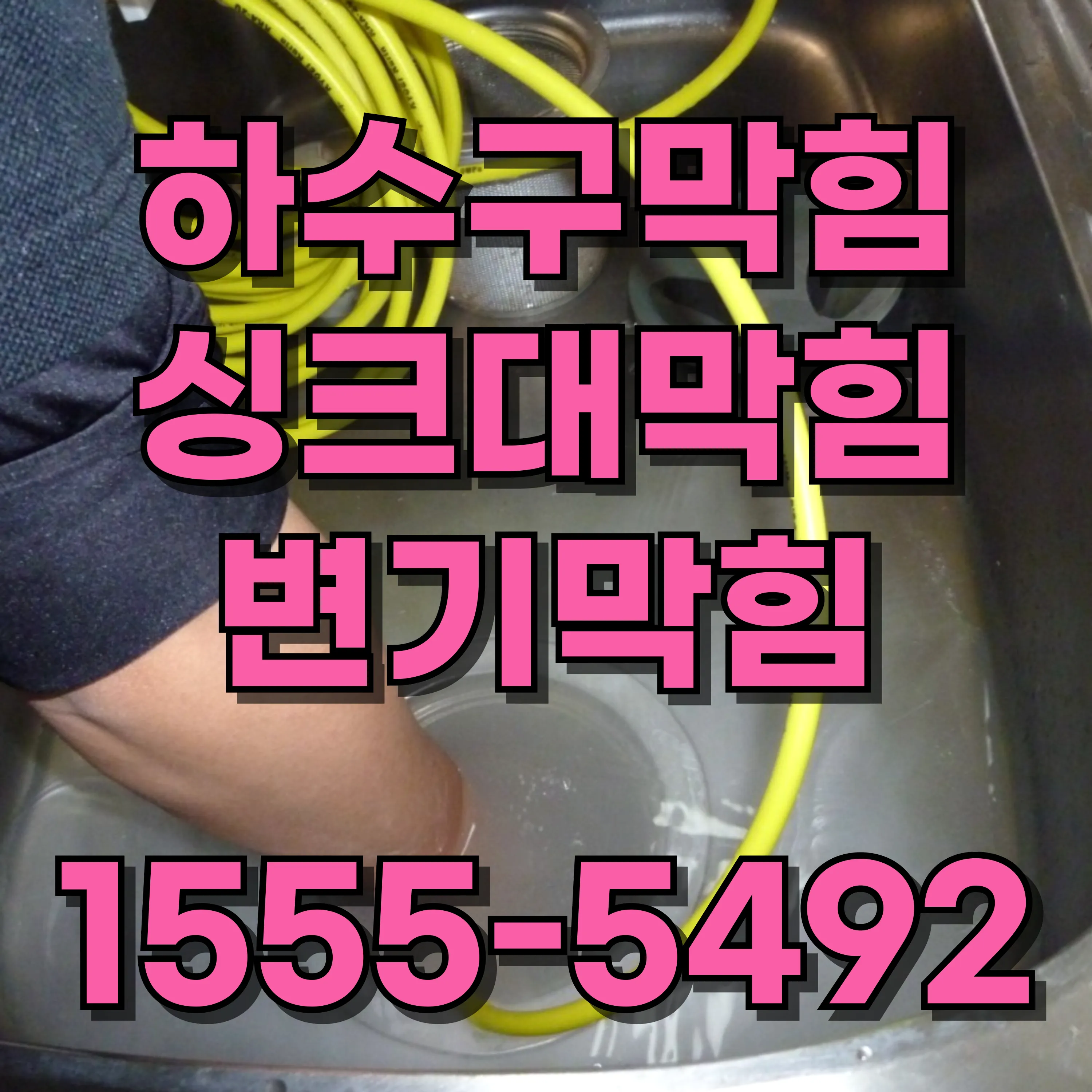 서초2동싱크대막힘